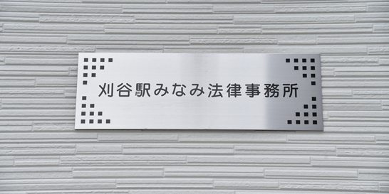 刈谷駅みなみ法律事務所