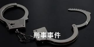 刑事事件