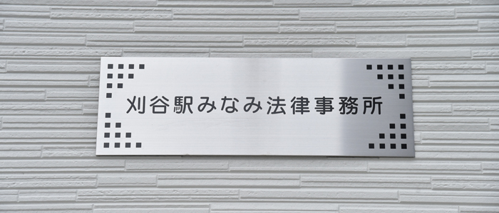 刈谷駅みなみ法律事務所