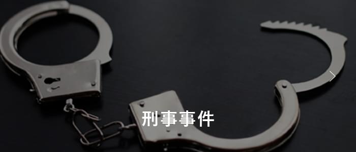 刑事事件